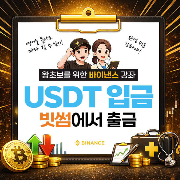 빗썸에서 USDT입금