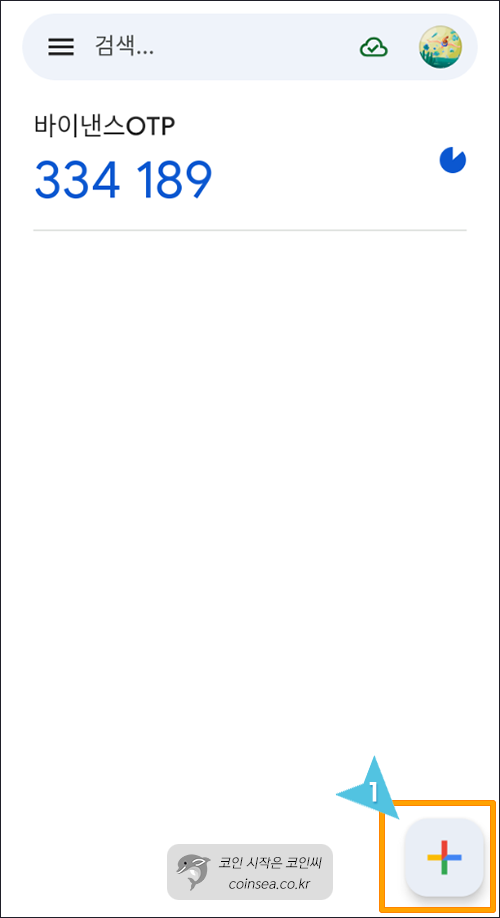 구글 OTP 이용방법