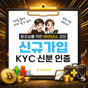 바이낸스 가입 및 KYC 신분 인증 방법