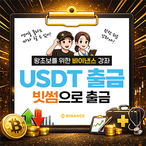 바이낸스에서 빗썸으로 USDT 출금 따라하기