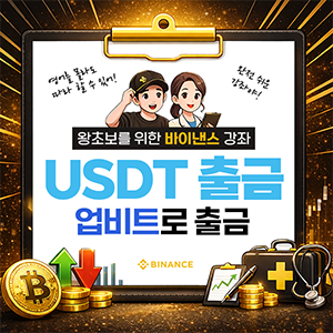 바이낸스에서 업비트로 USDT 출금 따라하기